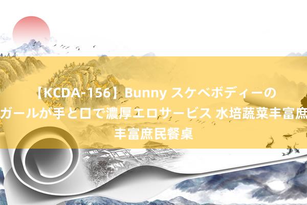 【KCDA-156】Bunny スケベボディーのバニーガールが手と口で濃厚エロサービス 水培蔬菜丰富庶民餐桌